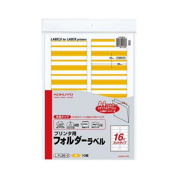 ケース・フォルダー・ボックス フォルダー フォルダー関連用品プロ仕様 多機能フォルダーラベル A4サイズ16面カット 見やすい黄色 1パック160片 使いやすさ×5倍 (まとめ) コクヨ プリンター用