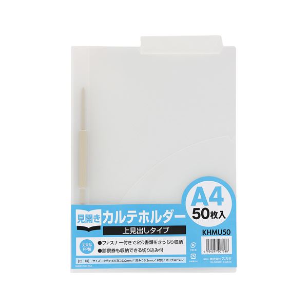 見上げるほどの整理 収納 力 A4ダブル50枚入りカルテホルダー スガタが贈る、情報整理の新定番 スガタ カルテホルダーA4ダブル50枚入 KHMU50 上見出しタイプ◇関連： 生活用品／インテリア／