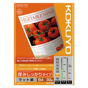 プリンター用紙 インクジェットプリンター専用紙 マット紙プロ仕様の印刷を叶える 高品質マット紙 インクジェットプリンター専用用紙 しっかりとした厚みで安心 安全 の30枚 B4サイズ コクヨのスーパー