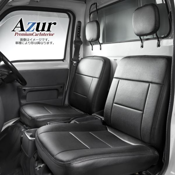 商用トラック/バン/2シータースポーツ専用シートカバーブランドAzur（アズール）快適さ追求の商用車/バン/2シータースポーツ専用シートカバー 日産クリッパートラックにぴったり フィット感と耐久性を実