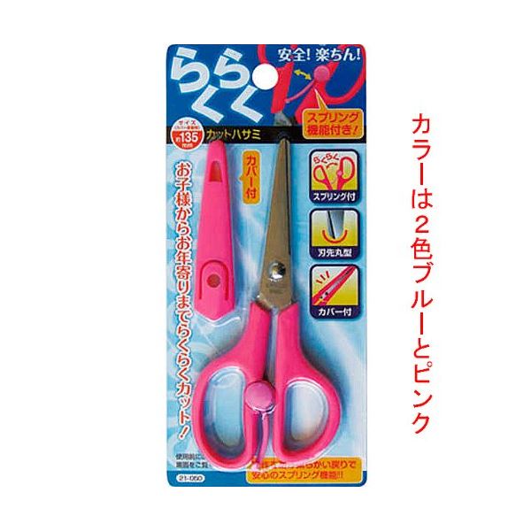 まとめ買いで！節約！節約に最適 一度にまとめ買い お徳用 できる便利なハサミ カットがラクラクな135mmサイズ カバー付きで安心 安全 ピンクとブルーのカラーバリエーションで楽しい 12個セットでお