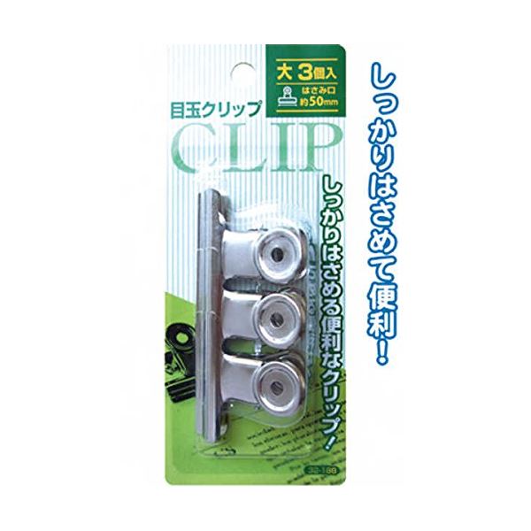 まとめ買いで！節約！お得なまとめ買い お徳用 で家計も節約 大判3枚セットの目玉クリップ【12個セット】32-188、使い勝手抜群 188目玉クリップ（大・3P） 【12個セット】 32-188◇関連