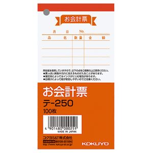 ノート・ふせん・紙製品 伝票 お会計票スマートなお会計をサポート 便利なサイズの伝票セット、まとめ買い お徳用 でお得 コクヨのお会計票、使いやすさ抜群の125×66mm、100枚入り テ-250、1