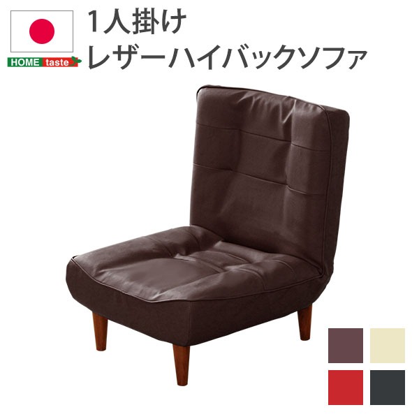 合成皮革製の国産足付きリクライニングソファー フロアソファーComfy コンフィ 合皮 合成皮革 肘付き 肘掛け付き 脚付き 足付き ハイバック ローソファー フロアソファー高品質な合成皮革製リクライ