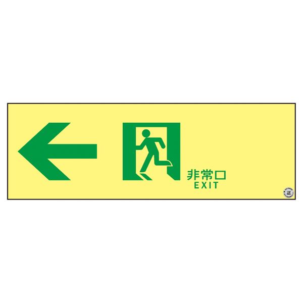 輝く光の道案内 非常口への誘導標識 ASN902 高輝度蓄光通路誘導標識 ←非常口 ASN902◇関連： 生活用品／インテリア／雑貨／文具／オフィス用品／標識／看板 （キーワード： 日曜大工 工事 機