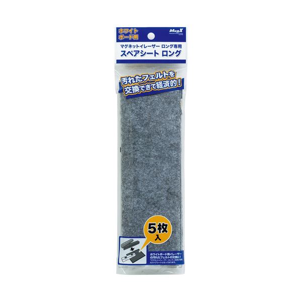 掲示用品 ホワイトボード用品マグネットイレーザー ロング スペアシート MMRE-L-R5 1パック(5枚)【×15セット】- ホワイトボード用品の新定番、マグエックスのマグネットイレーザーがパワーア