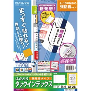 プリンター用紙 プリンターラベル マルチプリンタータイププロ仕様 あらゆるプリンターに対応 驚きの粘着力 使いやすいカラーレーザー＆インクジェットプリンター用インデックス A4サイズで42ページ（大）