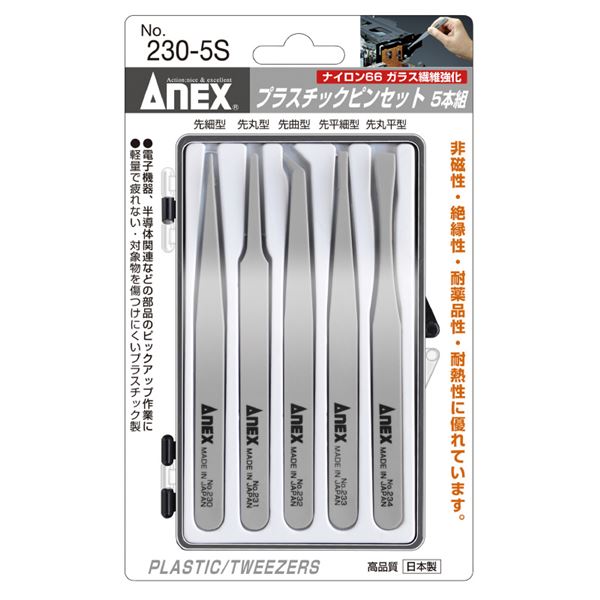 ANEX NO.230-5S、最適な使い心地と耐久性を兼ね備えた5本セット 作業効率を飛躍的に向上させ、精密作業を極める頼れる相棒 新時代のピンセットのパフォーマンスを体感しよう ANEX NO.23
