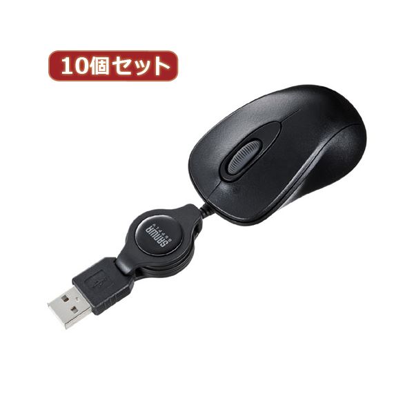 携帯・モバイルに最適な、ケーブル巻取り式超小型マウス。便利な巻き式光学マウス10個セット コンパクトで持ち運びも簡単 絡まり解消でスッキリデスク (テーブル 机) MA-MA6BKシリーズは使い勝手抜