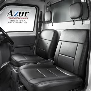 商用トラック/バン/2シータースポーツ専用シートカバーブランドAzur（アズール）究極の商用車/バン/2人乗りスポーツ専用シートカバー マツダ スクラムトラック DG63T（H24.6〜）用、驚きのフ