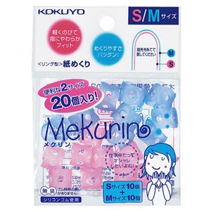 事務用品 紙めくり用品 指サックコクヨのメクリンが進化した指サック S・Mサイズのミックスパックで20個 指先の負担を軽減し、作業効率アップ 【×5セット】 (まとめ) コクヨ リング型紙めくり(メク