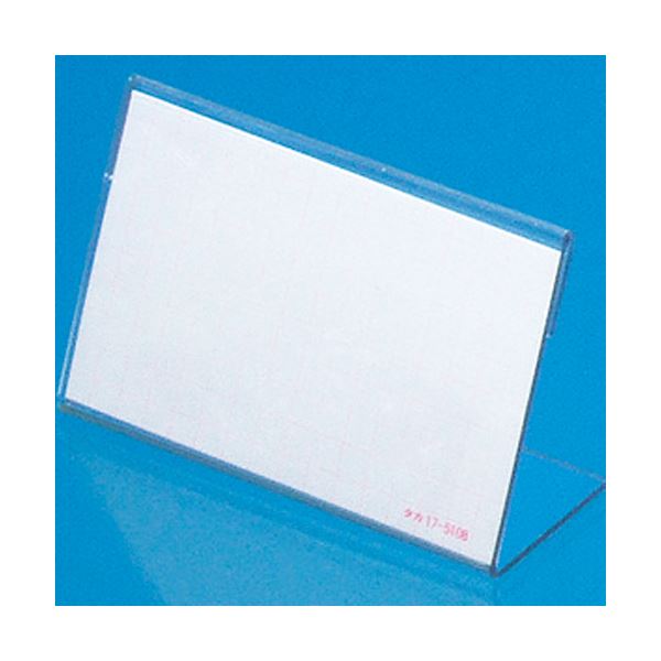 店舗用品 カード立てスタイリッシュなデザインのカードスタンド ビジュアルを引き立てるL型カードスタンド 小サイズ 見やすいアミ目ショーカード付き 店舗用品 カード立て 34-3120 1箱（10個）×
