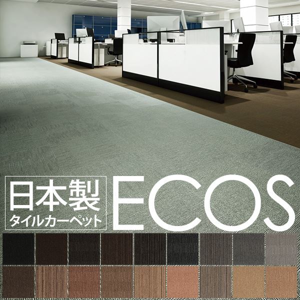 防炎性 制電性に優れた国産の オフィスタイルカーペットECOS スミノエ 業務 オフィス用 タイルカーペット 日本 国産 防炎 制電 会社 執務室 床 フロア 工事 引っ越し 移転防炎性と制電性を備え