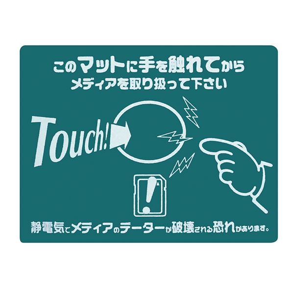 感性を刺激するエレクトロタッチマット - このマットに触れると、あなたのメディア体験が変わる 静電マット-1のグリーンカラー 緑 タッチマット TOUCHこのマットに触れてからメディアを取り扱って下さ