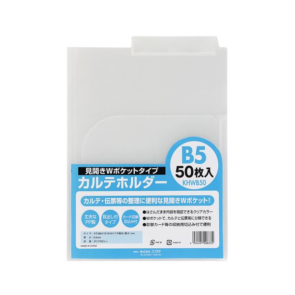 書類整理のプロが選ぶ B5サイズのカルテホルダーが進化 50枚整理 収納 可能なダブル仕様で、使い勝手も抜群 まとめて2セットお得にGET スガタが贈る、カルテホルダーB5ダブル50枚入りの最新モデル