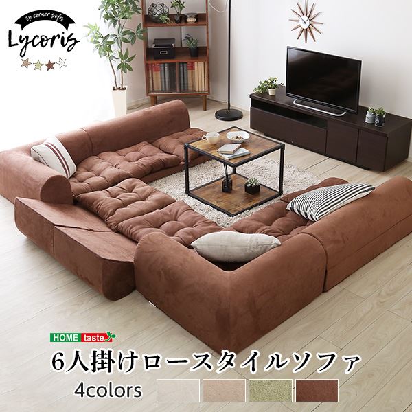 リビングで分割・レイアウト自由！スウェード風 フロアソファーLycoris リコリス 三人掛け シンプル ローソファー コーナー 分割型 スエード スウェード 張地 日本産 国産柔らかな風合いのフロア