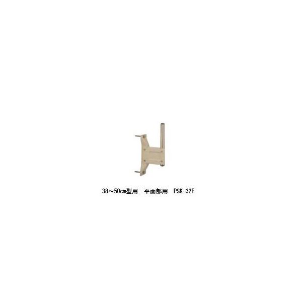 日本アンテナ アンテナ取り付け金具平面部取り付け用PSK-32F PSK32F 信号強度を最大化するアンテナ取り付け金具 信頼性と耐久性に優れ、