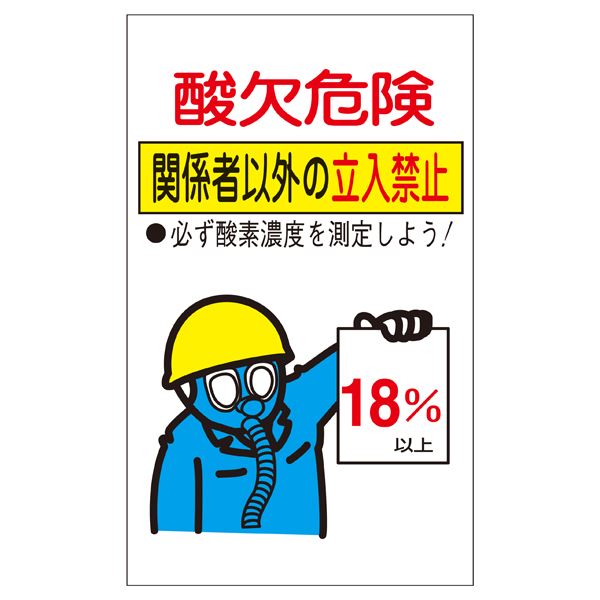 窒息回避警告 危険な酸欠から身を守れ 立ち入り禁止 酸素不足に警戒せよ 【10枚1組】 酸欠注意事項標識 酸欠危険 関係者以外の立入禁止 貼酸-02 【10枚1組】◇関連： 生活用品／インテリア／雑貨