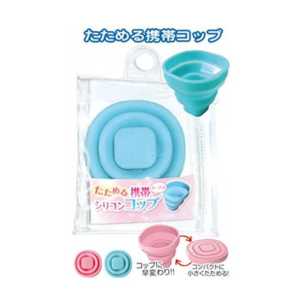 まとめ買いで！節約！お得なまとめ買い お徳用 でお財布に優しい 持ち運びに便利な折りたたみシリコンカップ（ポーチ付き）カラーバリエーション/指定不要【12個セット】40-134 たためる携帯シリコンコ