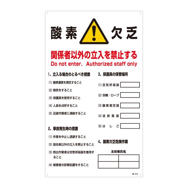 酸素不足に警戒せよ 関係者以外の立ち入り禁止 酸素欠乏注意標識-203 酸欠注意事項標識 酸素欠乏 関係者以外の立入を禁止する 酸-203◇関連： 生活用品／インテリア／雑貨／文具／オフィス用品／標識