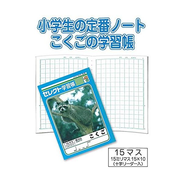 まとめ買いで！節約！お得なまとめ買い お徳用 でお金を節約 学習帳K-13こくご15マスが10個セットで手に入る32-080 学習帳K-13こくご15マス 【10個セット】 32-080◇関連： 生活