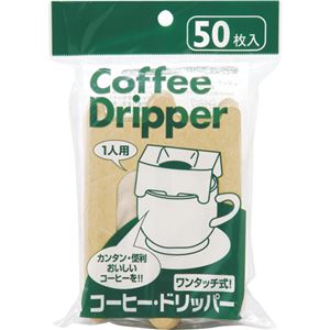 調理家電・浄水器 コーヒーメーカー コーヒーメーカー備品アートナップの革新的なドリッパーで極上のコーヒータイムを 1パック(50枚)で毎日のモーニングコーヒーが格別なひとときへ コーヒーライフを豊かに
