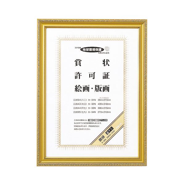 ノート・ふせん・紙製品 典礼用品 賞状額縁・筒栄光を讃える金の額縁、大賞に相応しいA3サイズの賞状を飾るための、コクヨの典雅な賞状額縁（金ケシ）が3枚セットで登場 （まとめ） コクヨ 賞状額縁（金ケシ