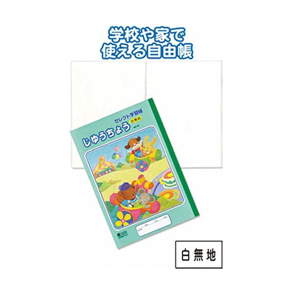 まとめ買いで！節約！お得なまとめ買い お徳用 でお金を節約 自由自在な白無地学習帳【10個セット】31-386があなたの学びをサポート 学習帳KE-55じゆうちょう白無地 【10個セット】 31-38