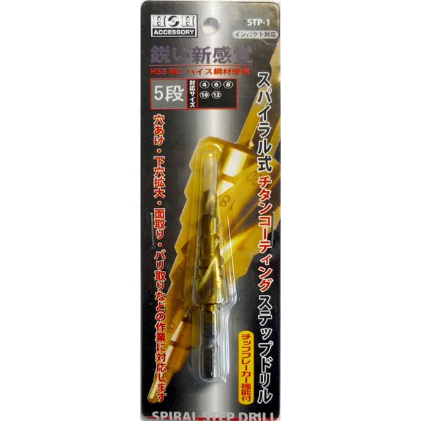 穴あけ・下穴拡大・面取り・バリ取りがこれ一本で！ドリル刃穴を開ける・拡大する・整える、全てを叶える究極のドリル刃 ワンストップ・マルチツール【スパイラルステップドリル】が業務用10個セットで登場 面取