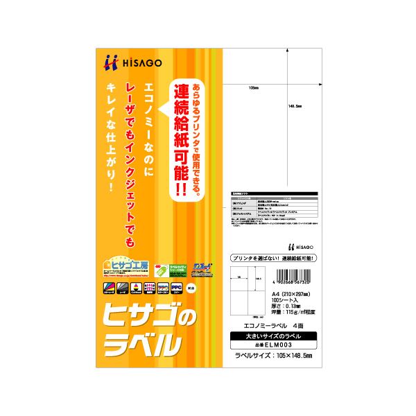 プリンター用紙 プリンターラベル マルチプリンタータイププロ仕様の印刷物を手軽に作成 多機能プリンター用紙で便利なラベル作り ヒサゴの経済的なA4サイズ4面ラベル、105×148.5mmのELM003