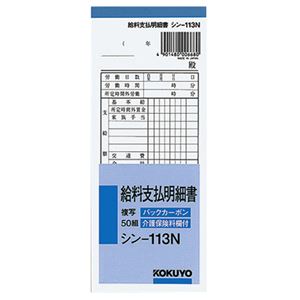ノート・ふせん・紙製品 伝票 給与明細給与明細を手軽に作成 便利な50組セット BC複写で確実な記録 ノート・ふせん・紙製品の頼れる相棒 シン-113Nがあなたの給与管理をサポート 1冊で20セット 