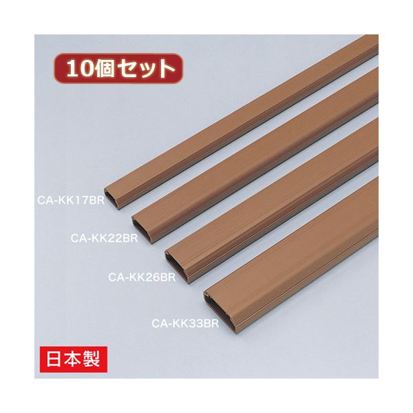 強力な両面テープ付きの壁用ケーブルカバー。釘との併用も可能。壁に強力に固定する両面テープ付きケーブル 配線 カバー 釘を使ってもOK 10個セットでお得 角型で高級感あるブラウンカラー ケーブル を美