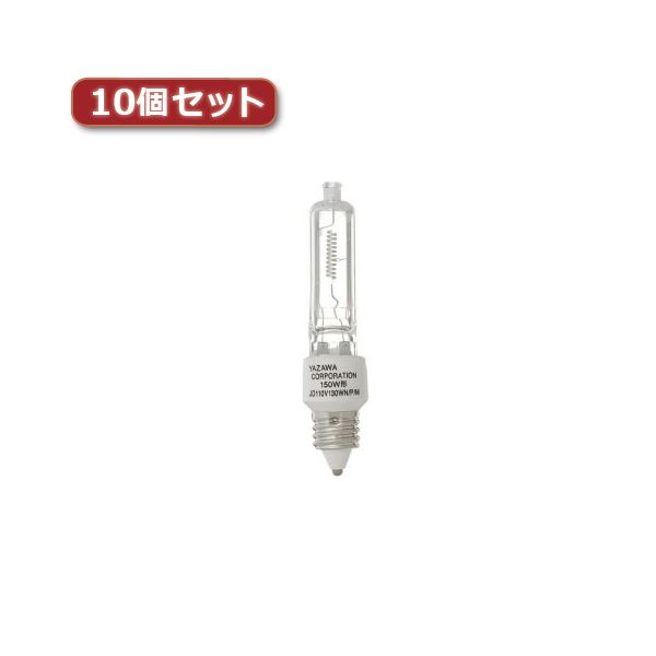 ネオクールハロゲン 150W形 E11口金明るく煌めくネオクールハロゲン 150Wの輝きを放つE11口金10個セット 最高の明るさをお届けします JD110V130WNPMX10 YAZAWA ネオク