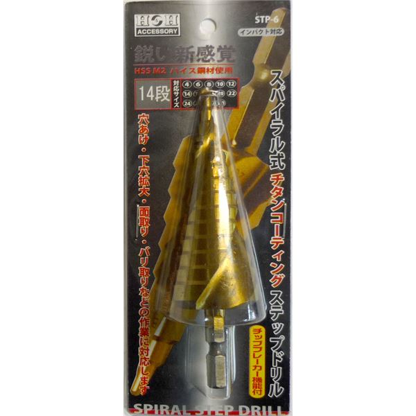 穴あけ・下穴拡大・面取り・バリ取りがこれ一本で！ドリル刃穴を開ける・拡大する・整える、全てを叶える究極のドリル ワンストップ・マルチツール【スパイラルステップドリル】14段階、4〜30mmサイズで、あ