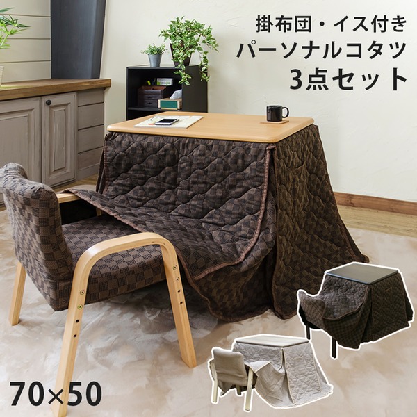 お好みの高さで！椅子に座るタイプの小さな1人用コタツセット自分好みの高さで座ることができる、1人用の小さなコタツセット パーソナルこたつテーブル 机 、掛け布団、椅子 (イス チェア) の3点セット 