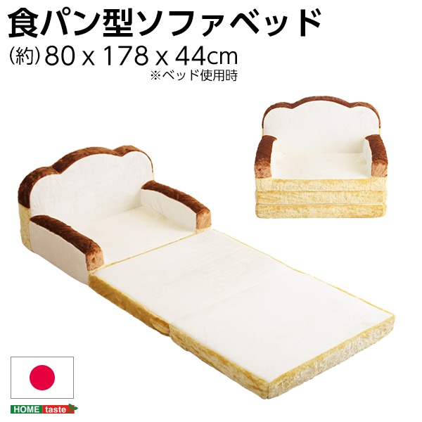 子供部屋にお勧めの食パンシリーズ！国産ソファ シングルベッドRoti ロティ ベッド 1人掛け ソファー ロータイプソファー 食パンデザイン 子ども部屋 キッズルームソファベッド 愛らしいパン型ソファ