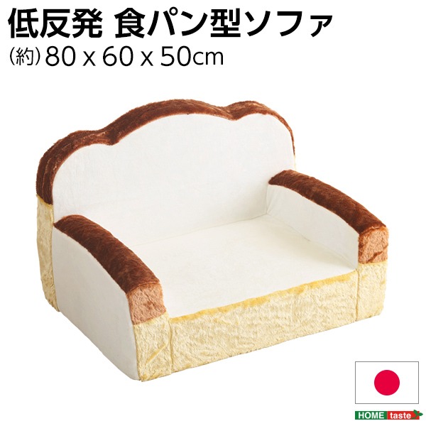 子供部屋にお勧めの食パンシリーズ！国産 肘掛け付きソファRoti ロティ 1人掛け ソファー ロータイプソファー 食パンデザイン 子ども部屋 キッズルーム プレゼント子供部屋にぴったりの、ふわふわ 柔