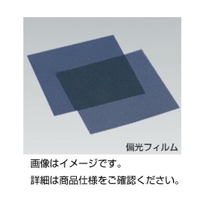 実験器具 物理 物理実験消耗品（光）光を操る魔法のフィルム 驚異の物理実験消耗品 薄手Sサイズで手軽に使える 10枚セットでお得 偏光フィルム、登場 （まとめ）偏光フィルム 薄手Sサイズ 124mm角