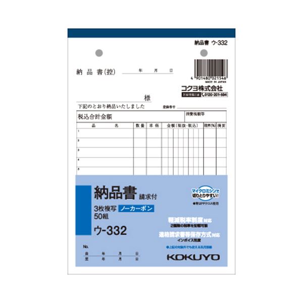 ノート・ふせん・紙製品 伝票 納品書ビジネスの効率を高める 便利なB6サイズの3枚複写納品書セット 請求書も付いて50組で大満足 コクヨの信頼と品質で安心 安全 のウ-332 ノート・ふせん・紙製品の