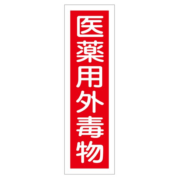 毒物から身を守る 安心 の医薬用外毒物ステッカー標識セット101枚 毒性物質を見逃さず、危険を未然に防ぐ 一目で分かる目印で安全 を確保 ステッカー標識 医薬用外毒物 貼101 【10枚1組】◇関連：