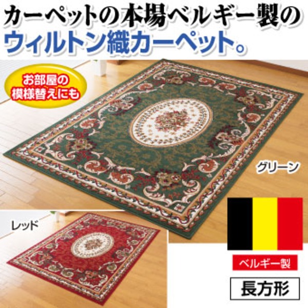 遊び毛が出にくいパイルを丹念におりこんだ高級感のあるマット遊び毛を抑えた贅沢な質感のパイルを使用した、高級感溢れるベルギー製王朝柄ウィルトン織カーペット 豪華な赤色が魅力の長方形サイズ(200cm×2