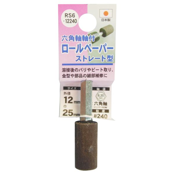溶接後のバリやビート取り、金型や部品の細部補修に！研磨工具パーフェクトな仕上げを叶える究極の研磨ツール 溶接跡やバリ、金型の細部補修に最適 H＆H六角軸付きロールペーパーポイント/先端工具【ストレート