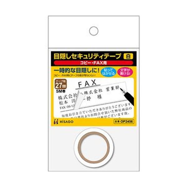 必要な長さにカットして使える目隠しテープです。自由自在にカットして使える、目隠しの魔法テープ 長さ27mm、5mの白いセキュリティテープ（コピー・FAX用）OP2456が20巻セットで登場 （まとめ）