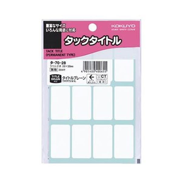 強粘着ではがれにくい、タイトル表示シール超強力な粘着力で、はがれにくい タイトル表示に最適なシール （まとめ）コクヨ タックタイトル 白無地20×35mm タ-70-28 1セット（2040片：204