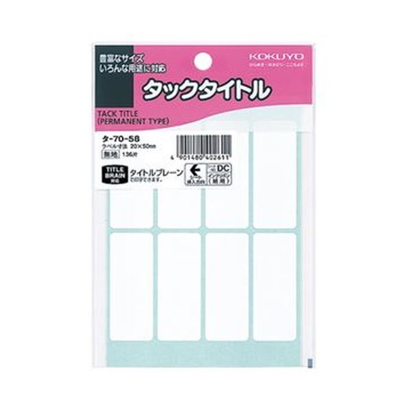 強粘着ではがれにくい、タイトル表示シール超強力な粘着力で、簡単にはがれない 驚異のタイトル表示シール 白無地で20×50mmの大サイズ 1セットには1360片も まとめて購入でお得 5セット （まとめ