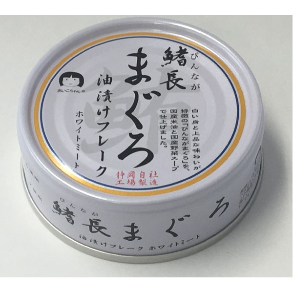 お料理に便利なびんながまぐろの カンヅメ鰭長まぐろ油漬け 缶詰 カンヅメ 化学調味料無添加 家庭用 食材 食料品 料理 調理 家庭用 ご飯のおかず 酒の肴 おつまみ 保存食添加物不使用 便利なびんなが