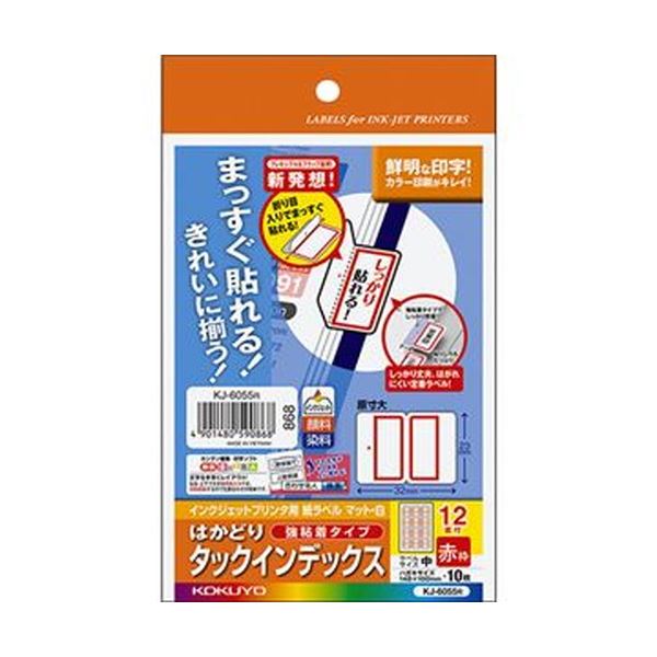 はがきサイズの少数枚タイプだから、必要な分だけプリントアウトできる。必要な枚数だけ簡単プリント コクヨ インクジェットプリンタ用はかどりタックインデックス（強粘着）はがきサイズ 12面（中）赤枠 KJ