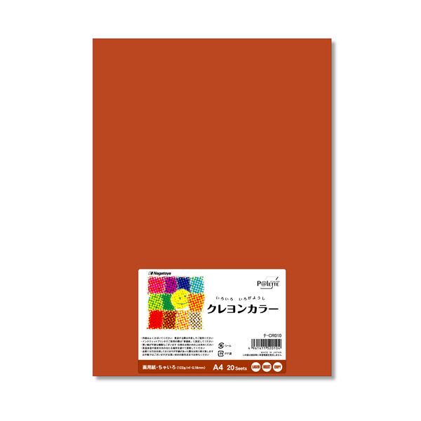 色画用紙のA4サイズ。プリンタ対応。鮮やかな色彩が広がる A4サイズのプリンタ対応色画用紙 まとめてお得な20枚入り×10セット 長門屋商店が贈る、いろいろ色画用紙クレヨンカラー ちゃいろナ-CR01