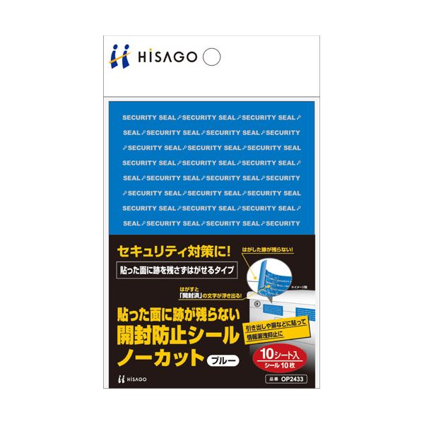 はがすと「開封済」の文字が浮き出ます。簡単にはがせて、開封済の証が浮かび上がる 跡が残らない開封防止シール、ノーカットタイプ 青いOP2433が1パックに10シート入っています 10セットまとめてお得