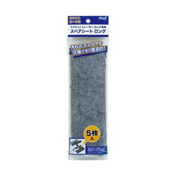 掲示用品 ホワイトボード用品マグネットイレーザー ロング スペアシート MMRE-L-R5 1パック(5枚)【×30セット】- ホワイトボード用品の革命 掲示用品の新定番 ホワイトボードを一瞬でクリー